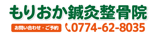 京田辺市大住ヶ丘　もりおか鍼灸整骨院