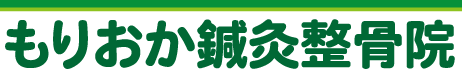 京田辺市大住ヶ丘　もりおか鍼灸整骨院